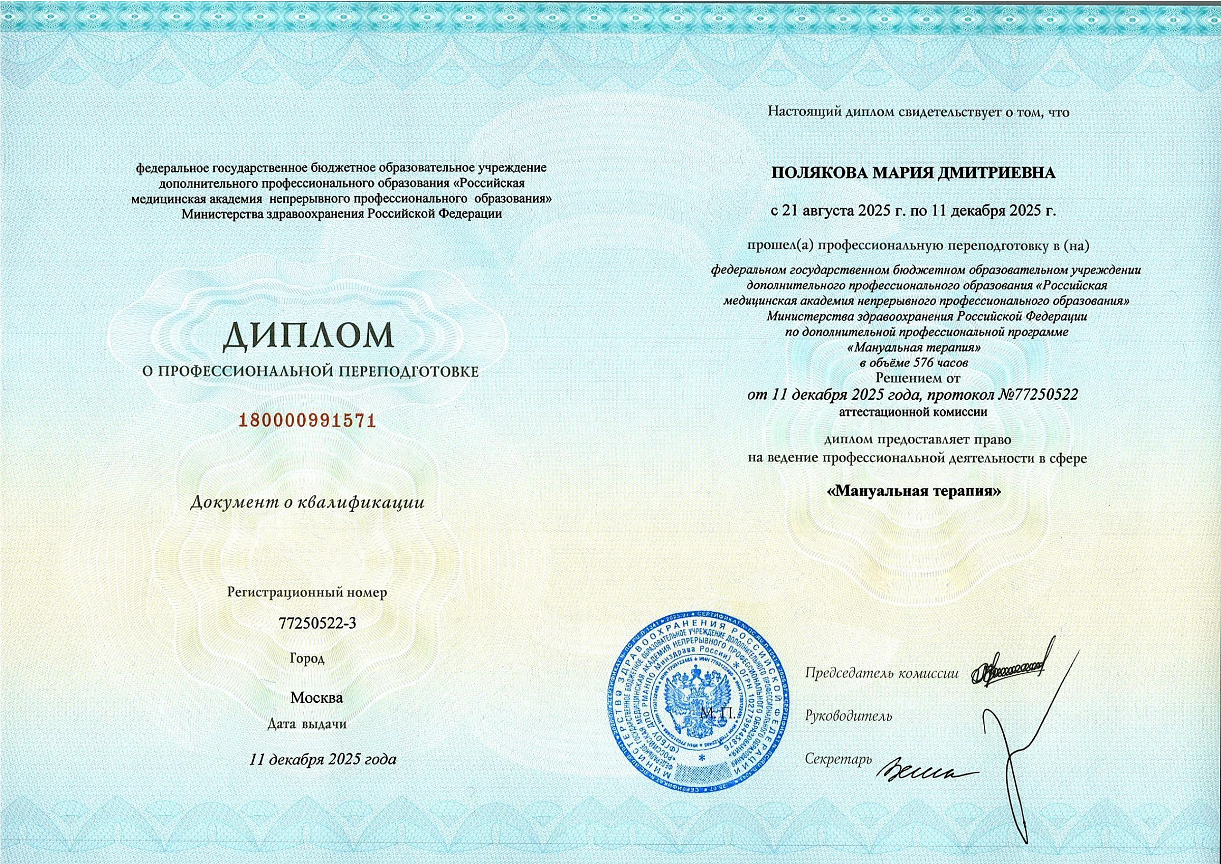 Диплом о профессиональной переподготовке по мануальной терапии