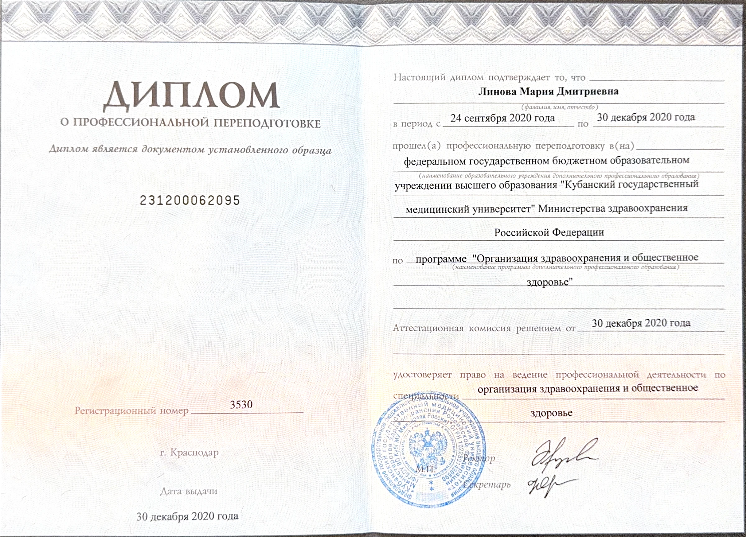 Диплом о профессиональной переподготовке по организации здравоохранения и общественному здоровью