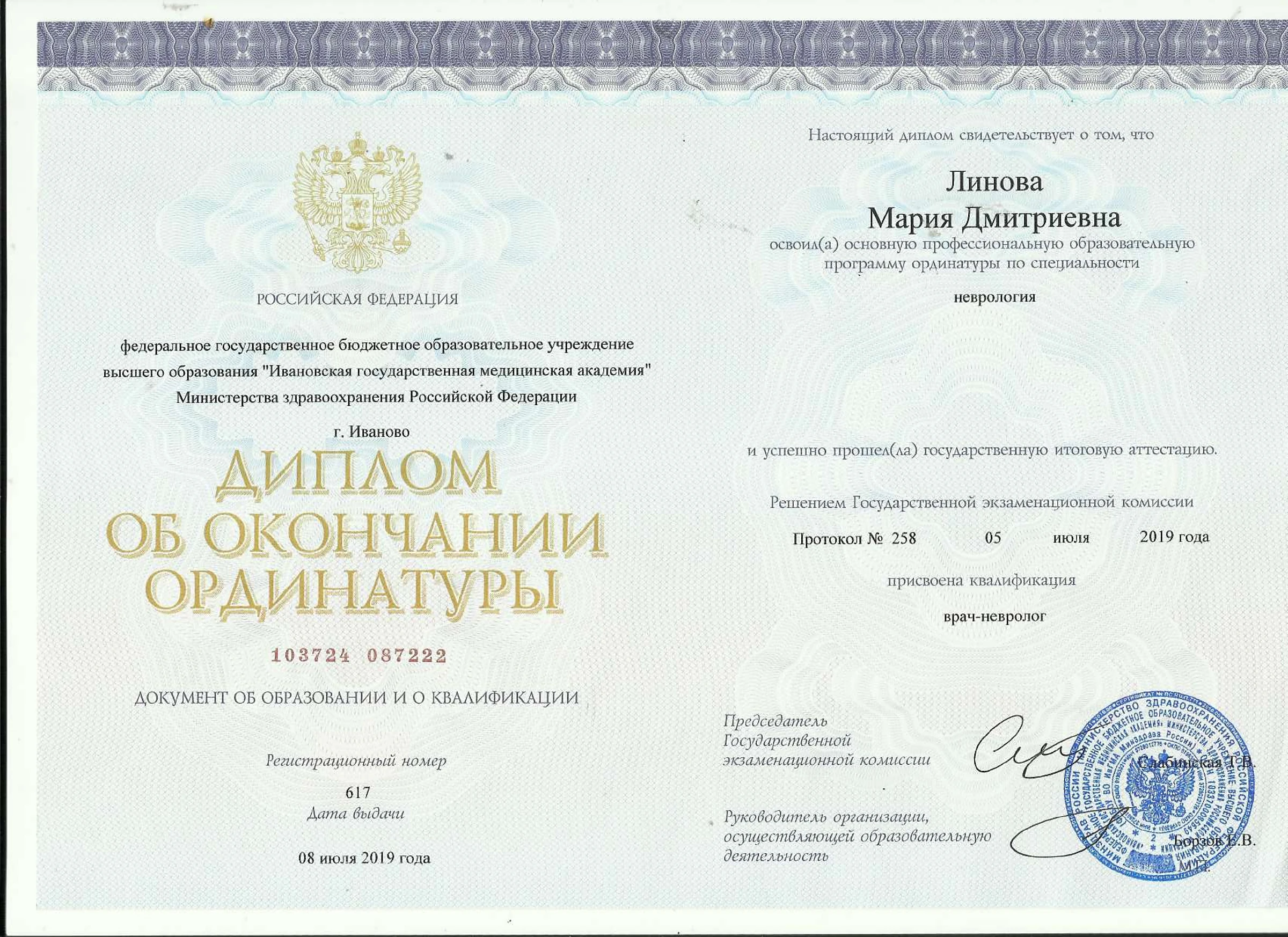 Диплом об окончании ординатуры по специальности «Неврология»
